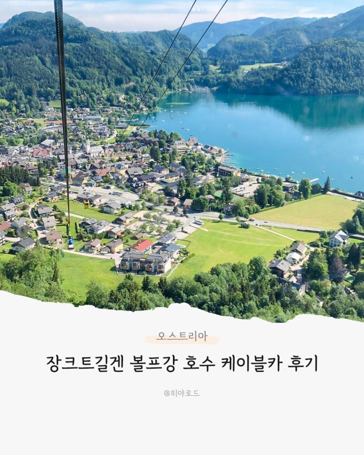 잘츠부르크 장크트길겐 볼프강 호수 케이블카 후기