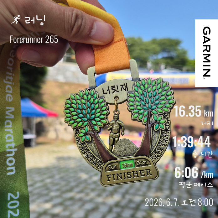 제11회 너릿재마라톤대회 16km 완주 후기