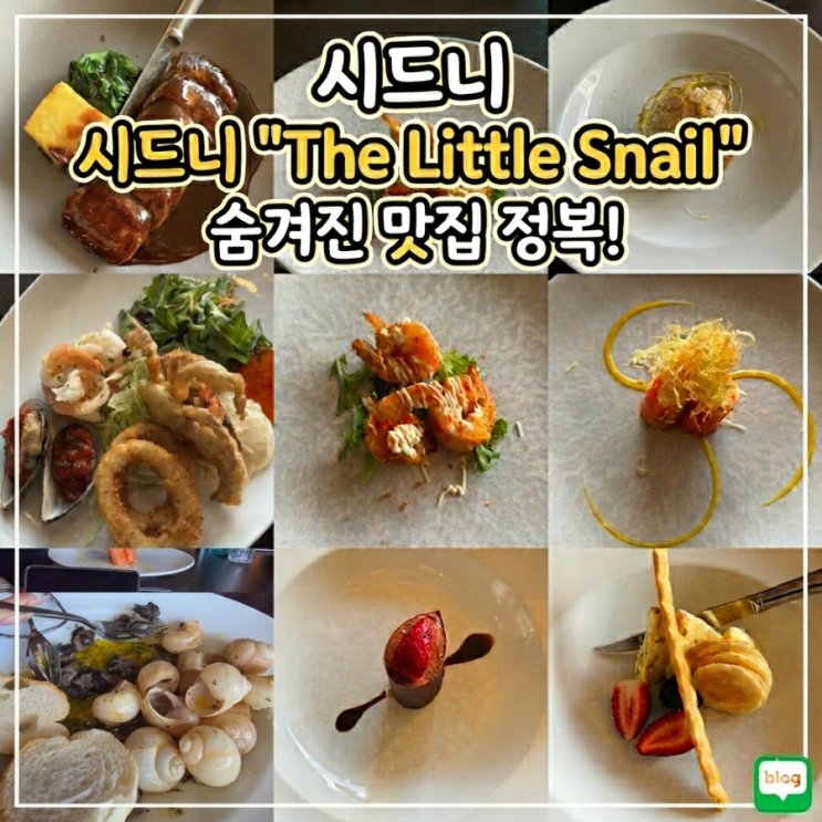 시드니맛집, 피어몬트 브릿지 뷰의 프랑스 요리 전문점 The Little Snail....