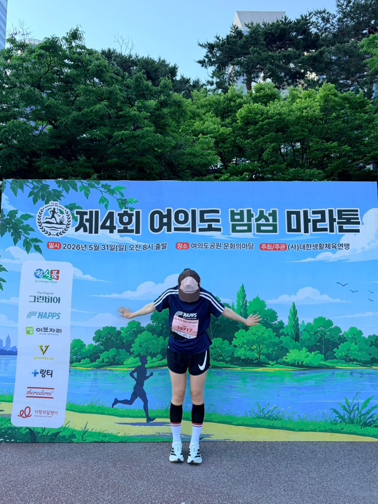 인생 첫 마라톤을 기념하며,,, 제 4회 여의도 밤섬마라톤 후기