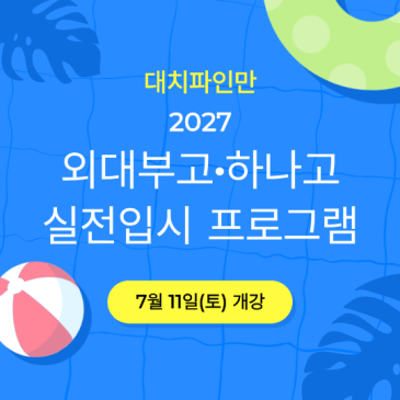 대치파인만 2027 외대부고·하나고 실전입시 프로그램 RSS 대표 이미지