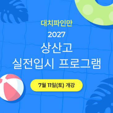 대치파인만 2027 상산고 실전입시 프로그램 RSS 대표 이미지