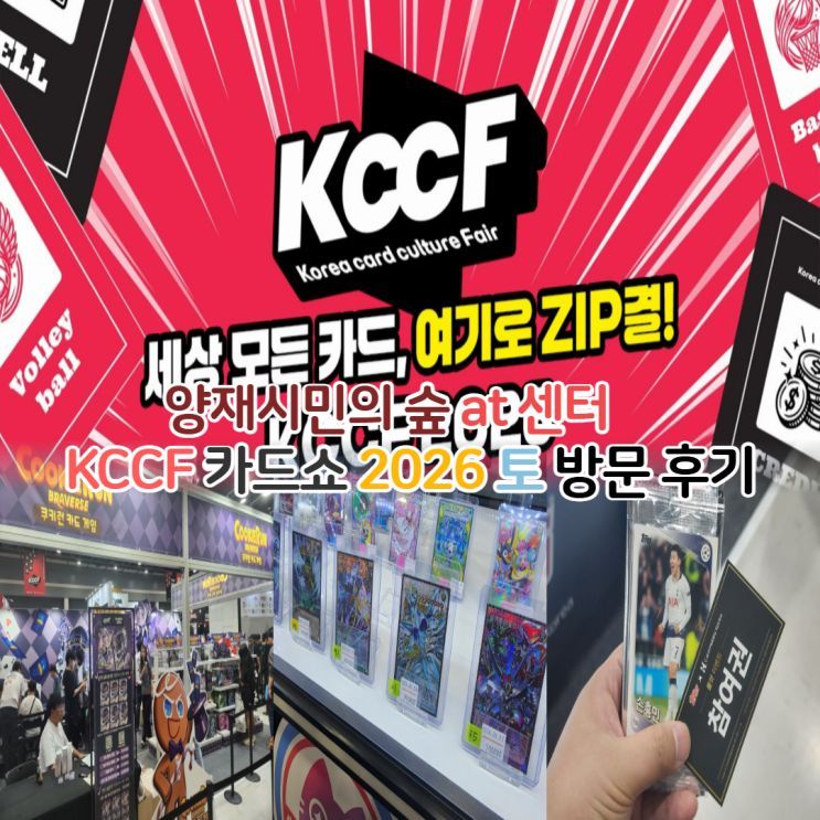 양재 KCCF 2026 코리아 카드 컬쳐 페어 토요일 후기 입장 방법 : 네이버 블로그