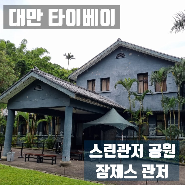 대만 타이베이 스린관저 공원 장제스 관저 입장료 운영시간