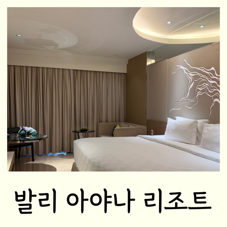 발리 아야나 리조트 림바 2박 짐바란 5성급 호텔 후기 +쿠부비치