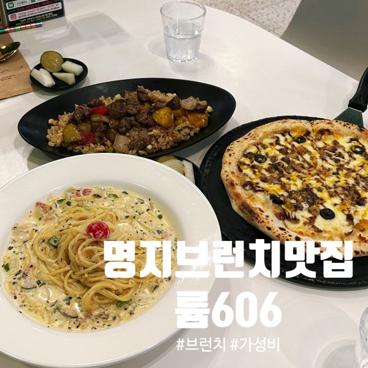 명지브런치맛집 룸606 명지오션점 | 찹스테이크필라프·베이컨까르....