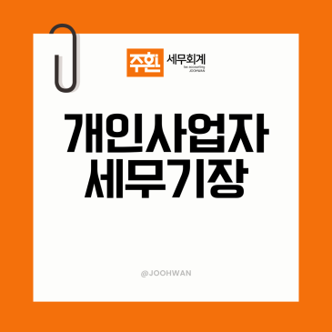 개인사업자 세무기장, 시작 전 챙기실 4가지 <세무사 직접 응대>