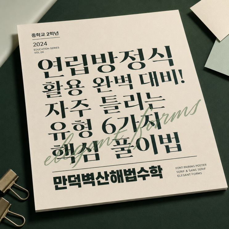 [중2 수학] 연립방정식 활용 완벽 대비! 자주 틀리는 유형 6가지 핵심 풀이법 💯 : 네이버 블로그