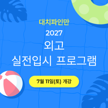 대치파인만 2027 외고 실전입시 프로그램 RSS 대표 이미지