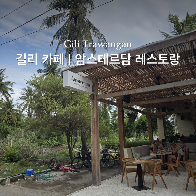 길리 신상 맛집 암스테르담 레스토랑 연중무휴 분위기 좋은 카페 바