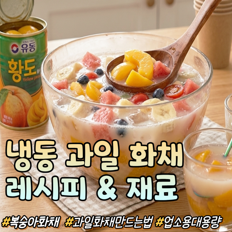 냉동 과일 화채 레시피! 수박화채 만드는법 황도 복숭아 화채 재료 꿀조합 : 네이버 블로그