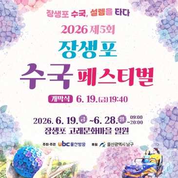 장생포 수국 설렘을 타다, 2026 제5회 장생포 수국 페스티벌 안내
