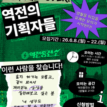 "역전의 기획자들!" 2026 문화기획자 양성과정 수강생 모집