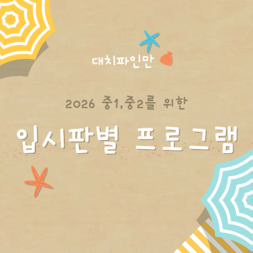 대치파인만 2026 중1,중2 입시판별 프로그램 RSS 대표 이미지