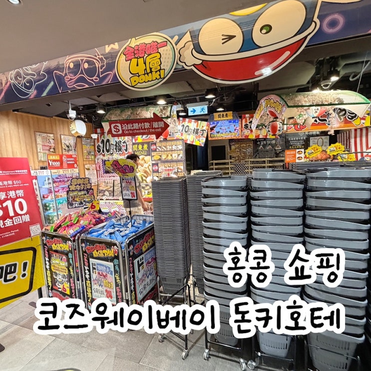 홍콩 쇼핑 코즈웨이베이 돈키호테 24시간 매장 위치, 꿀템