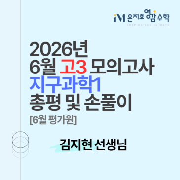2027 수능대비 6월 고3 모의고사 지구과학1 총평 및 손풀이 - 김지현 선생님 RSS 대표 이미지