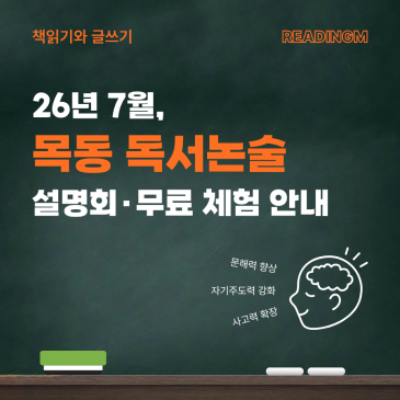 목동 독서논술학원 리딩엠, 2026 여름 설명회·무료 체험수업 안내 RSS 대표 이미지