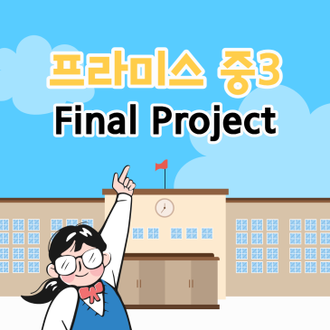 프라미스만의 중3 Final Project RSS 대표 이미지