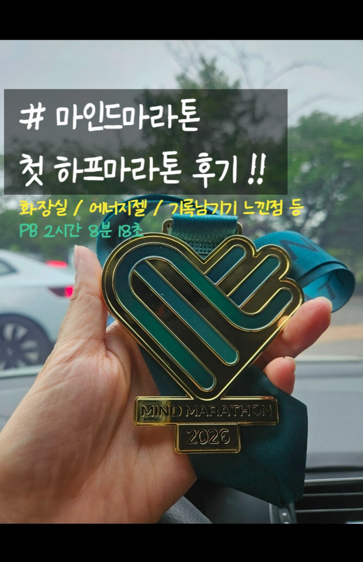 2026 마인드마라톤 :) 첫 하프마라톤 후기 , 쳇 지피티한테 러닝 페이스 물어보기 //