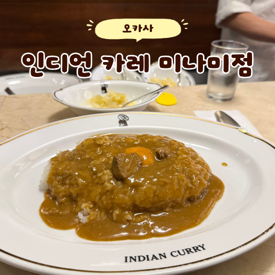 일본 오사카 현지인 맛집 교수님 추천 인디언 카레 미나미점