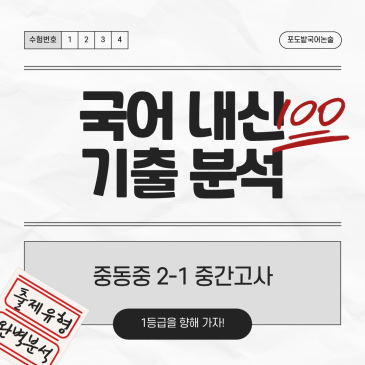 중동중 국어 내신 분석(2학년 1학기 중간고사) RSS 대표 이미지