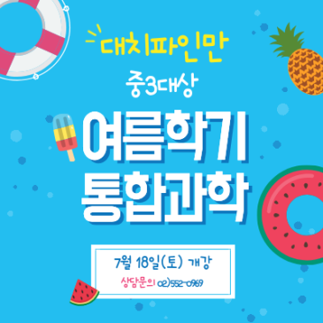 대치파인만 중3대상 통합과학 여름학기 시간표 안내 RSS 대표 이미지