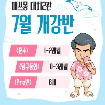 [대치 2관] 7월 개강 단과반 안내 (6월 마지막주 개강 포함) RSS 대표 이미지