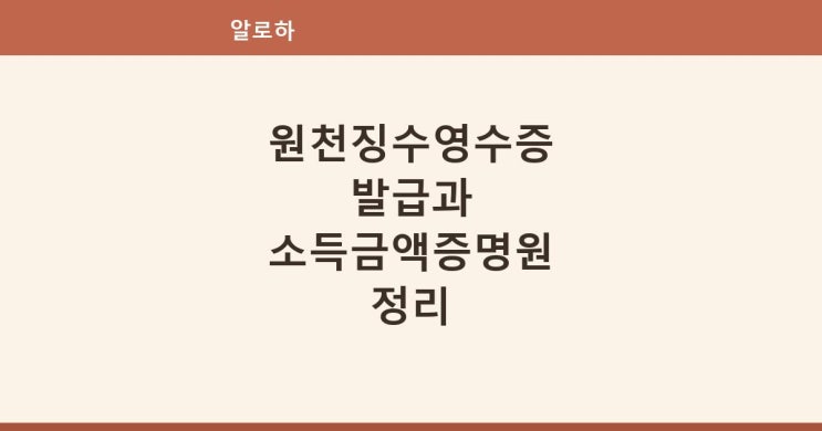 원천징수영수증 발급 방법과 소득금액증명원 지급명세서 떼는 법 정리