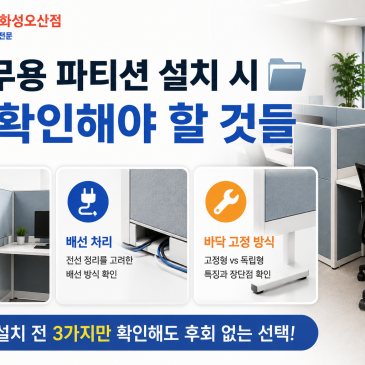 사무용 파티션 설치 시 꼭 확인해야 할 것들 ️