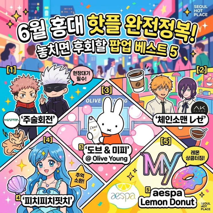 홍대 6월 팝업스토어 베스트 5 추천! (기간, 위치, 꿀팁 총정리)