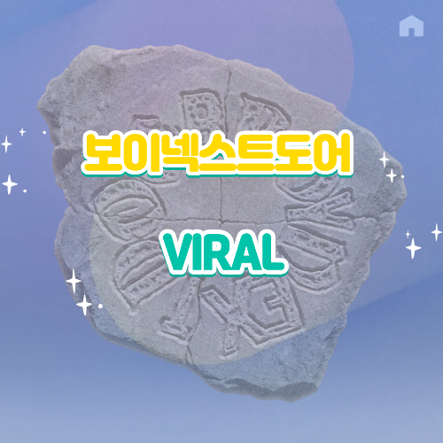 보이넥스트도어·BOYNEXTDOOR｜VIRAL·바이럴 듣기 가사...