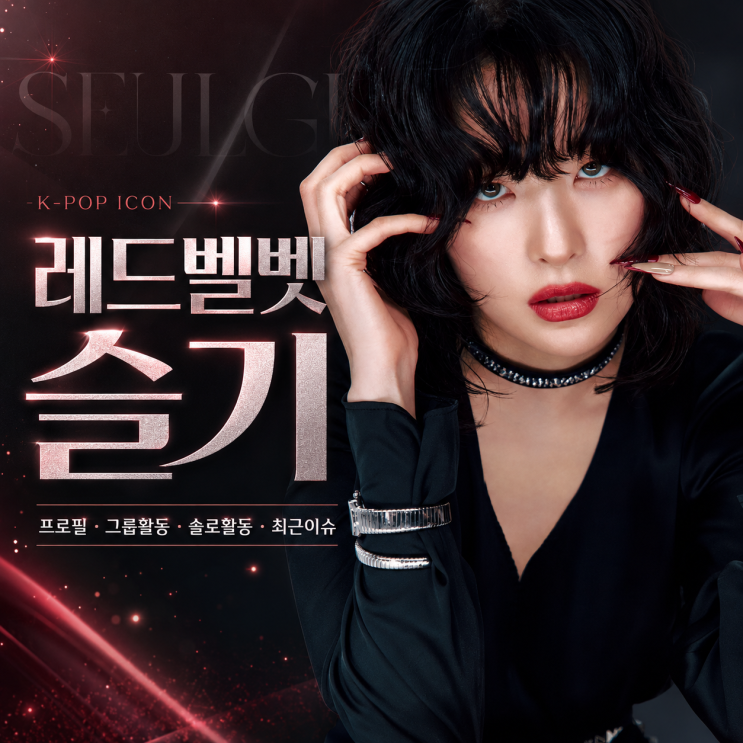 레드벨벳 슬기 프로필 총정리｜그룹 활동·솔로 활동·최근...