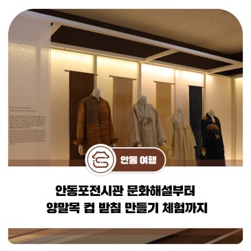 안동포전시관 문화해설부터 양말목 컵 받침 만들기 체험까지