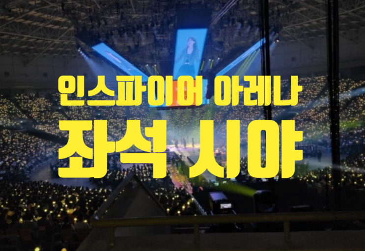 르세라핌 콘서트 투어 인스파이어 아레나 플로어 2층 3층 시야...