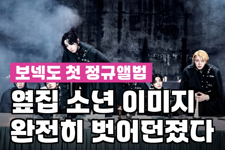 보넥도 정규 1집 HOME 발매, 연습생 시절 얘기까지? 이번엔...