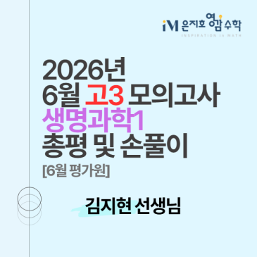 2027 수능대비 6월 고3 모의고사 생명과학1 총평 및 손풀이 - 김지현 선생님 RSS 대표 이미지
