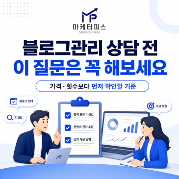 블로그관리 업체 맡기기 전, 상담 때 꼭 물어봐야 할 질문