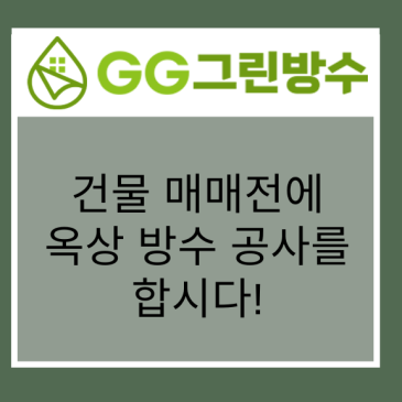 서울 빌라·다세대주택 외벽 방수 현장 시공 사진