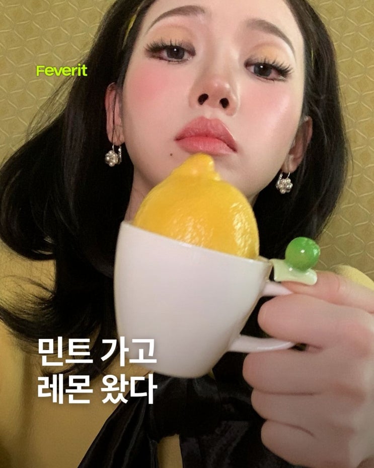민트 가고 레몬 왔다