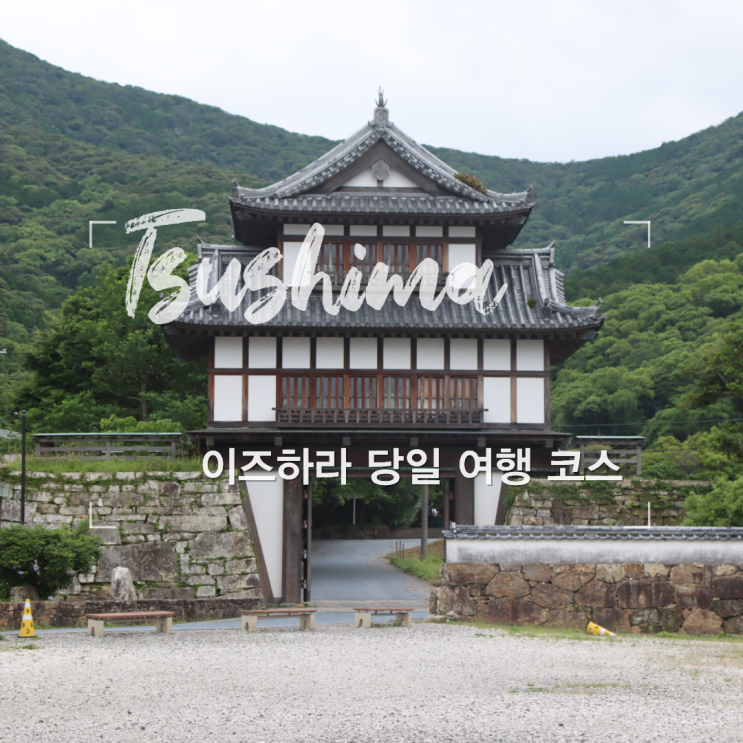 대마도 이즈하라 당일 여행 역사탐방 코스 추천(쓰시마 박물관, 가....