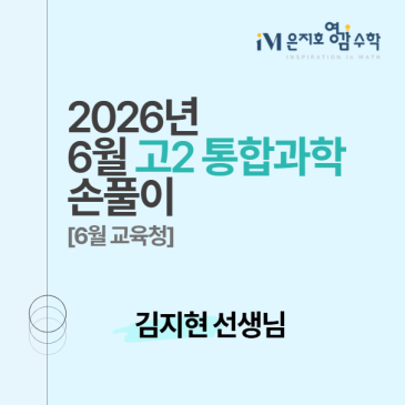 2026 6월 고2 통합과학 모의고사 손풀이 - 김지현 선생님 RSS 대표 이미지