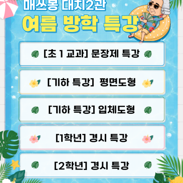 [대치 2관] 2026년 여름 방학 특강 안내 (7/23 개강) RSS 대표 이미지