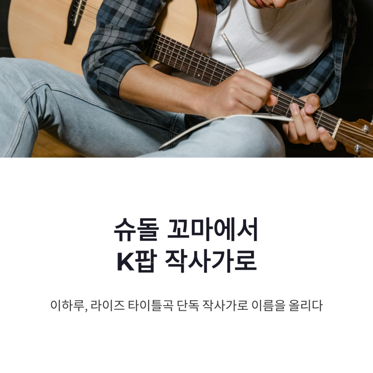 이하루 라이즈 작사가 근황, 슈돌 꼬마에서 고등학생 작사가로
