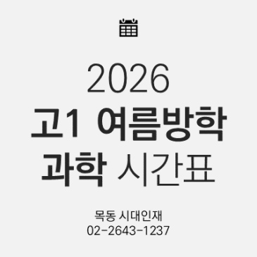 [목동 시대인재] 2026 고1 여름방학 과학 시간표 안내 RSS 대표 이미지