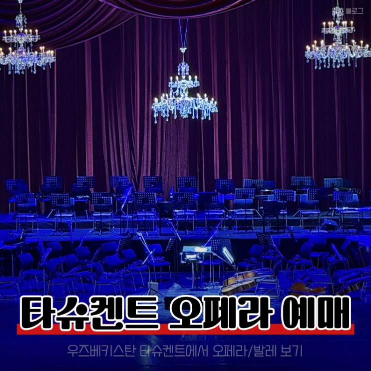 [타슈켄트] 나보이 오페라 극장 가볼 만한 곳, 위치, 예매 방법, 팁