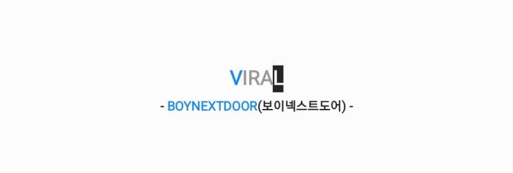 BOYNEXTDOOR(보이넥스트도어) - VIRAL 바이럴  [가사...