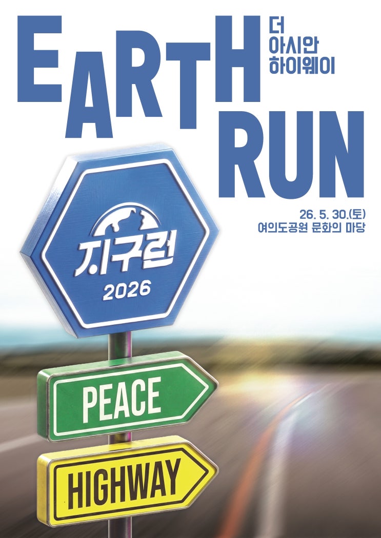 2026 지구런 더 아시안 하이웨이 참가 후기 여의도공원에서 만난 평화 마라톤