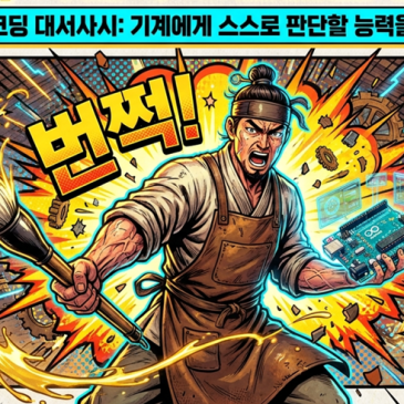 목동코딩학원, 장영실, 조건문을 만나다.....