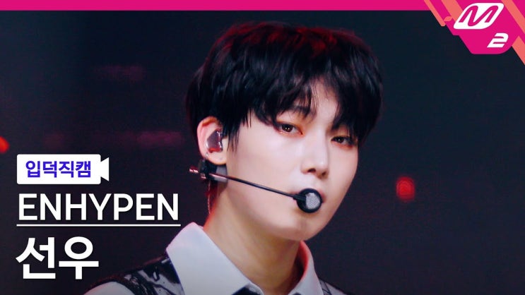 4K 'CRIMINAL LOVE' (ENHYPEN SUNOO FanCam) | @MCOUNTDOWN_2023.8.31