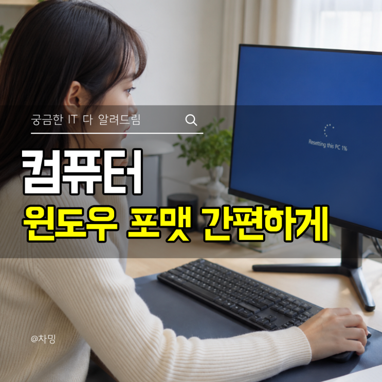 컴퓨터 초기화 방법 윈도우 포맷 간편하게 하는법
